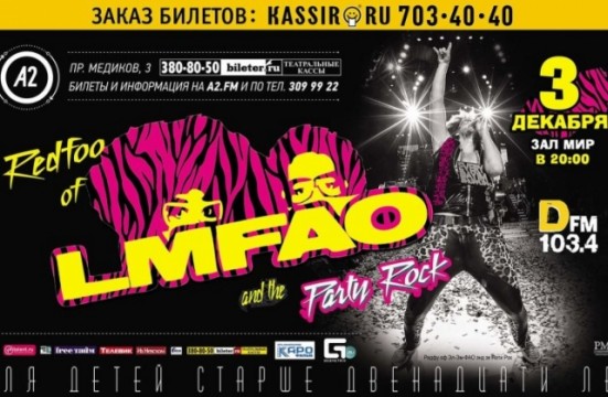 Концерт LMFAO в Санкт-Перетбурге