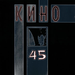 альбом Кино - 45