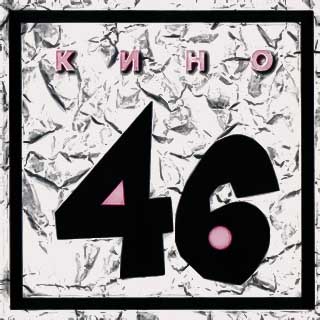 альбом Кино - 46