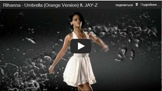 Клип Rihanna – Umbrella