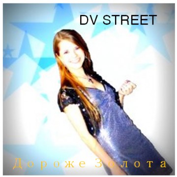 Сингл DV Street - Дороже Золота